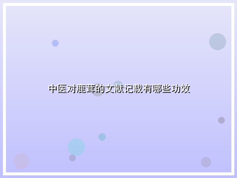 中医对鹿茸的文献记载有哪些功效