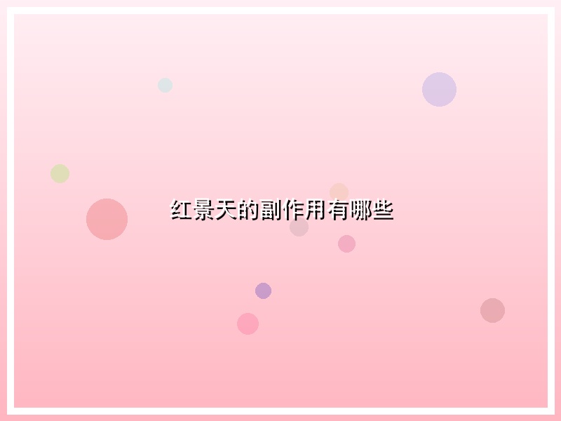 红景天的副作用有哪些