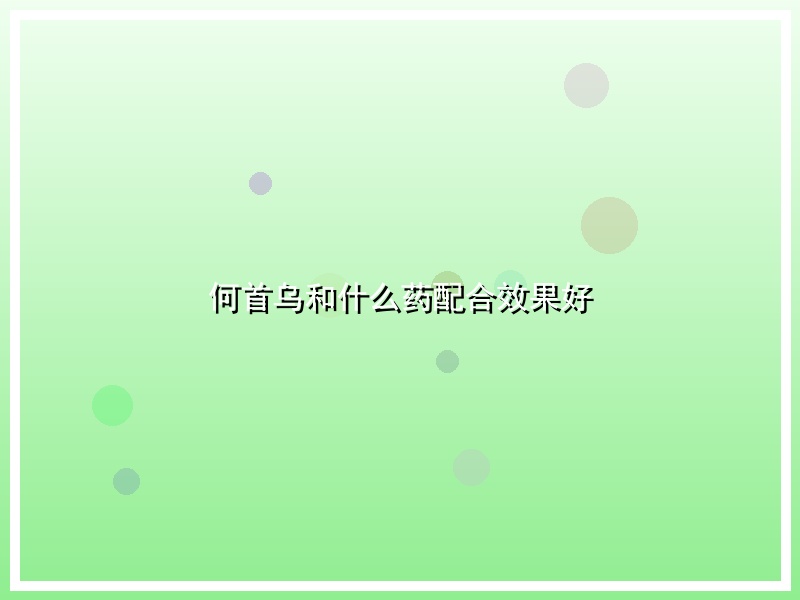 何首乌和什么药配合效果好