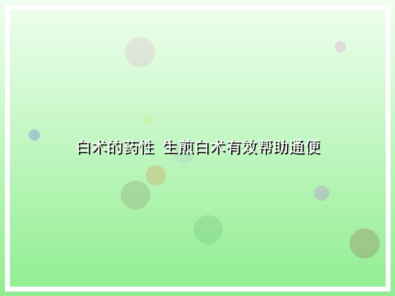 白术的药性 生煎白术有效帮助通便