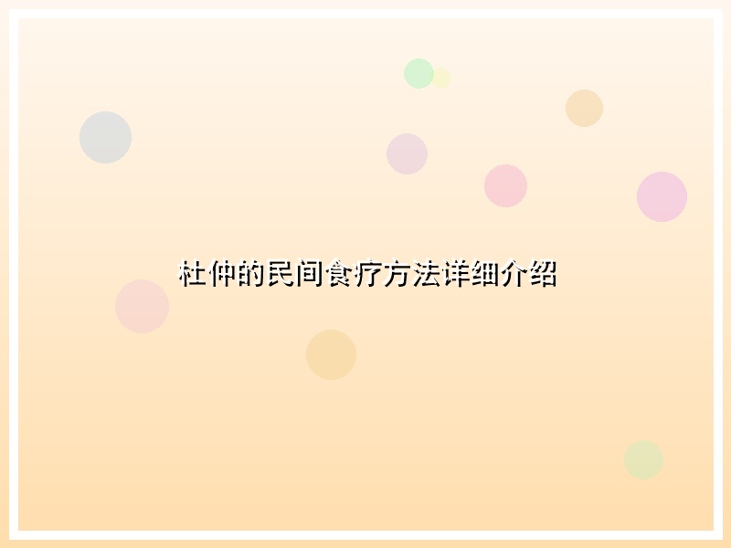 杜仲的民间食疗方法详细介绍