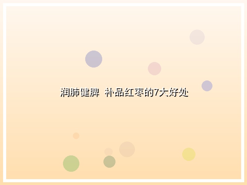 润肺健脾 补品红枣的7大好处