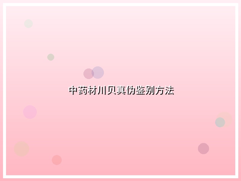 中药材川贝真伪鉴别方法