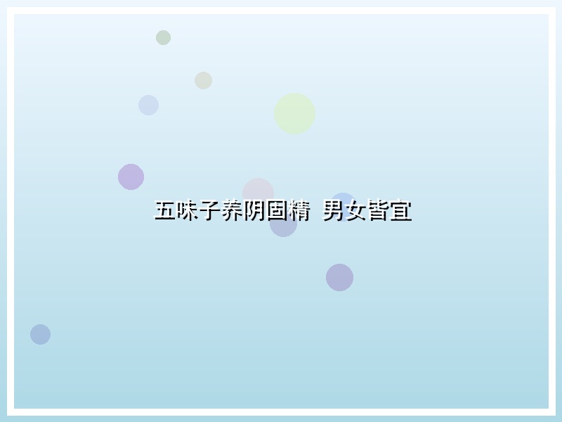 五味子养阴固精 男女皆宜