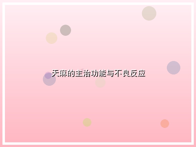 天麻的主治功能与不良反应