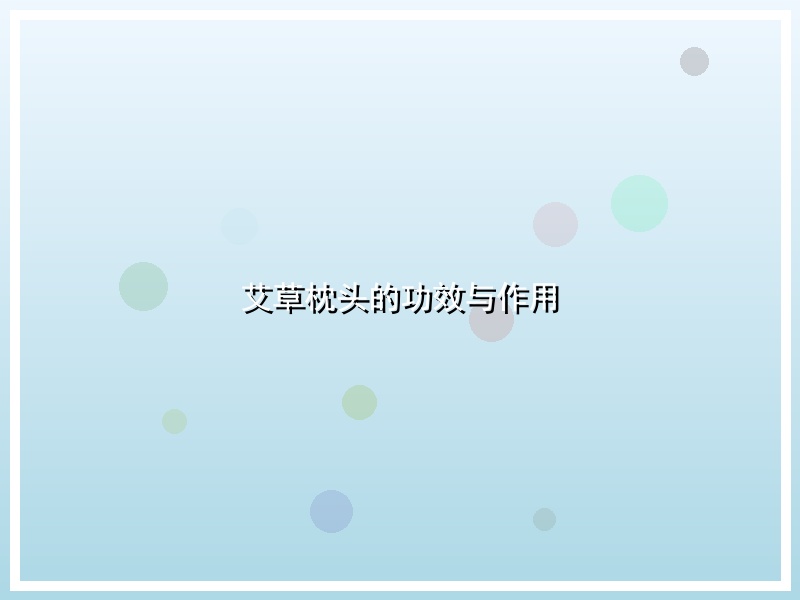 艾草枕头的功效与作用