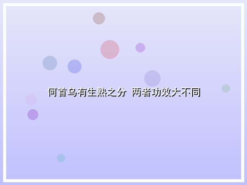 何首乌有生熟之分 两者功效大不同