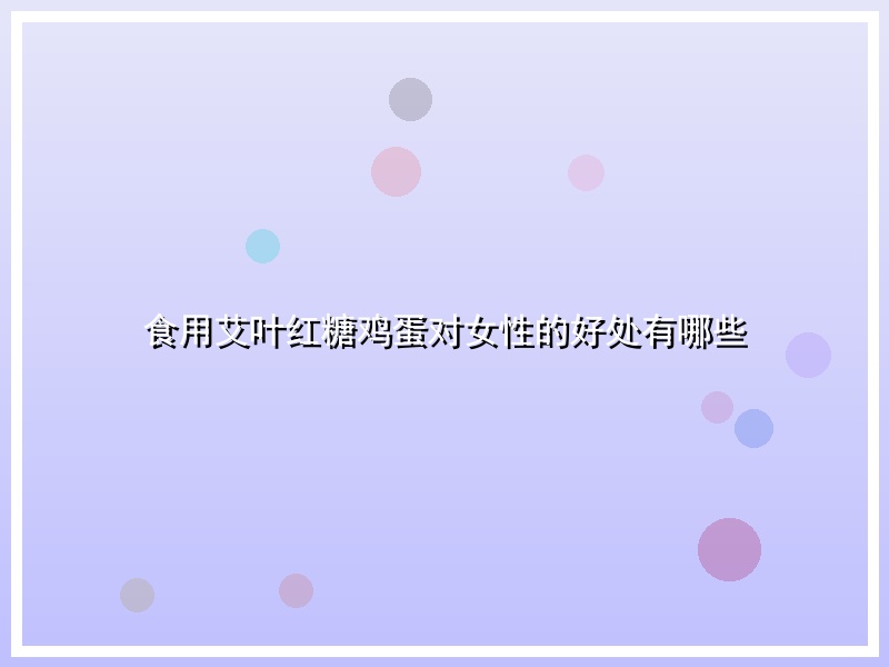 食用艾叶红糖鸡蛋对女性的好处有哪些