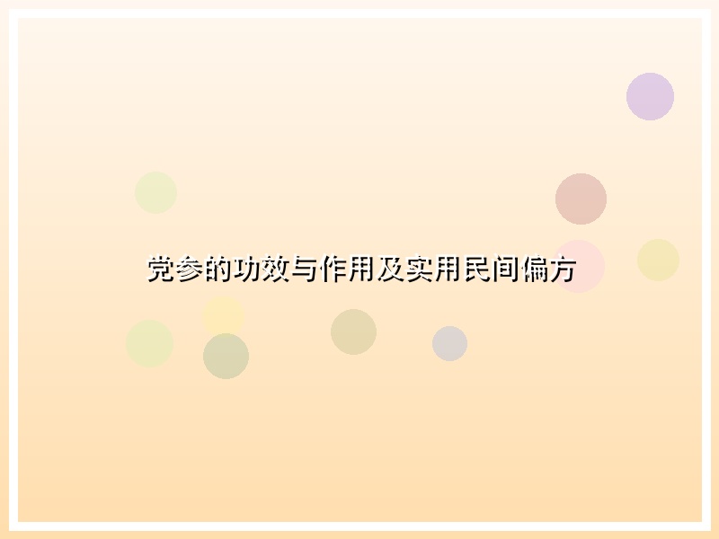党参的功效与作用及实用民间偏方