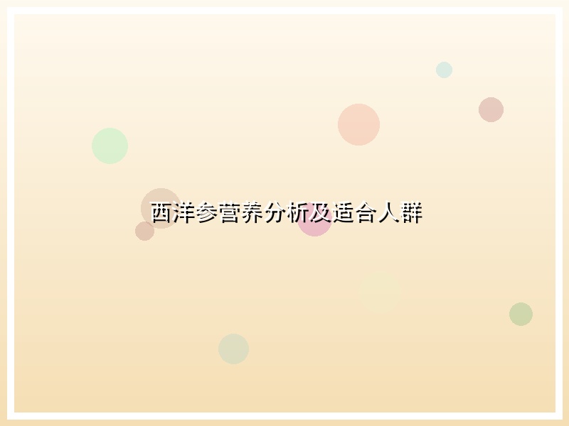 西洋参营养分析及适合人群