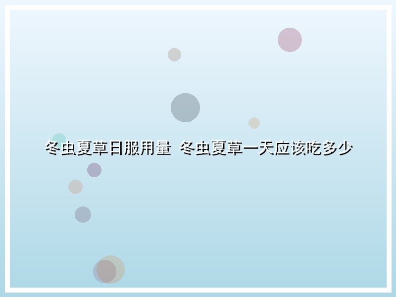 冬虫夏草日服用量 冬虫夏草一天应该吃多少