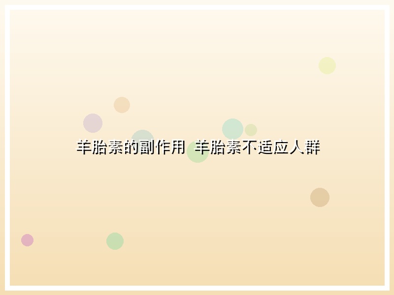 羊胎素的副作用 羊胎素不适应人群