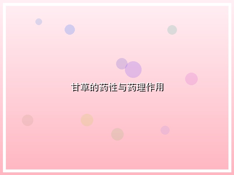 甘草的药性与药理作用