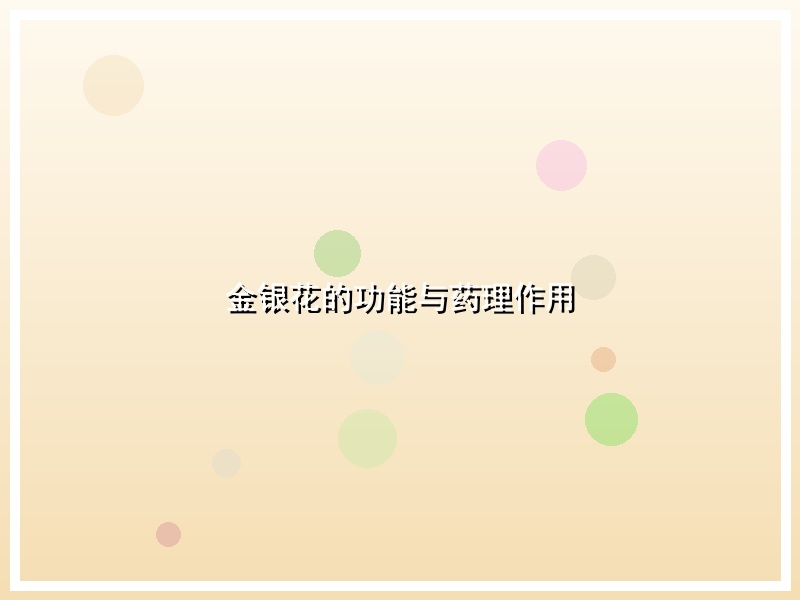 金银花的功能与药理作用