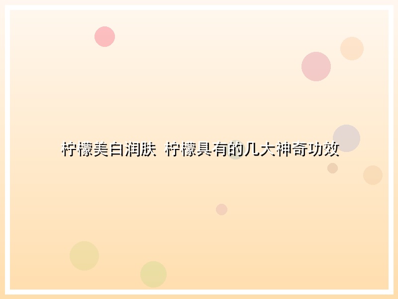 柠檬美白润肤 柠檬具有的几大神奇功效