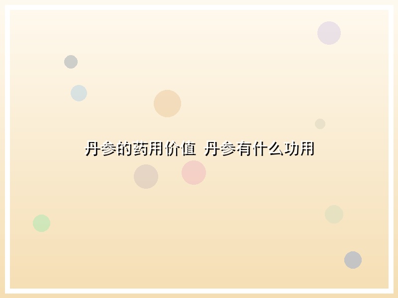 丹参的药用价值 丹参有什么功用