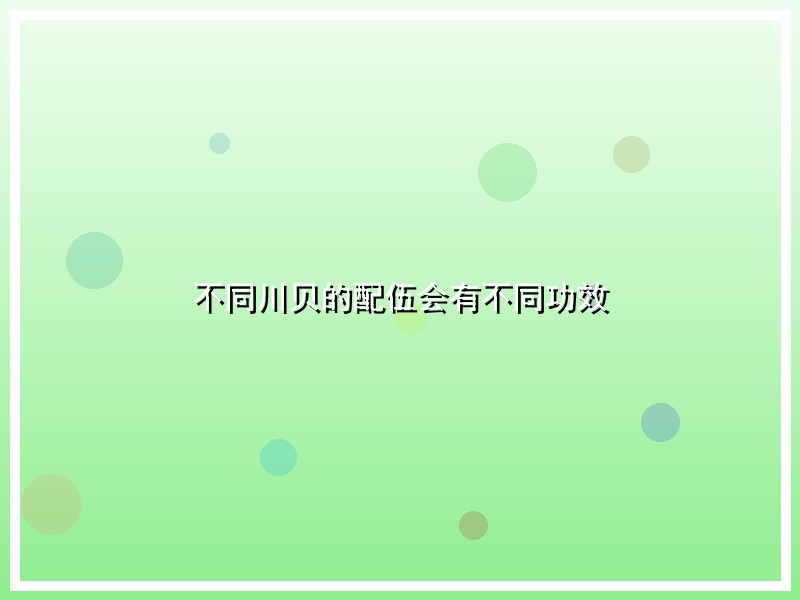 不同川贝的配伍会有不同功效