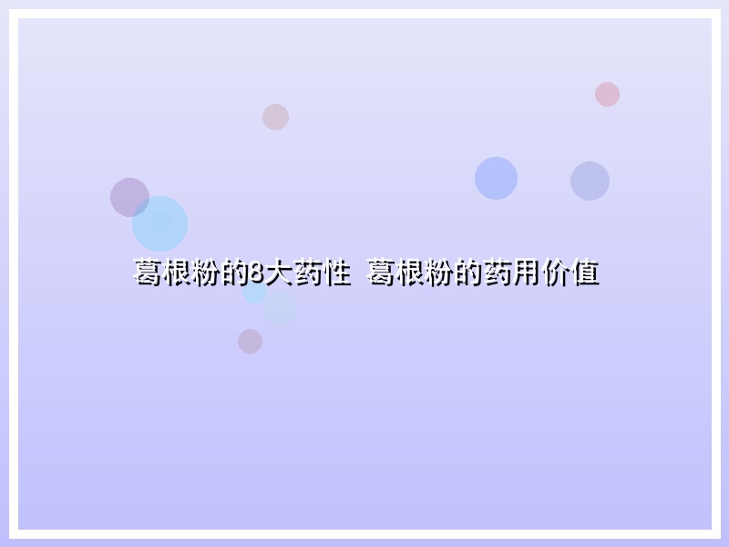 葛根粉的8大药性 葛根粉的药用价值