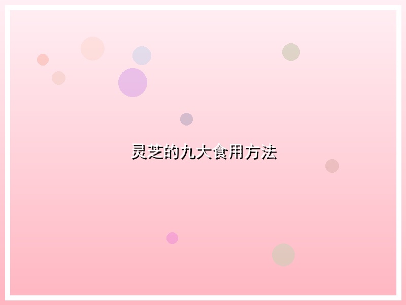 灵芝的九大食用方法
