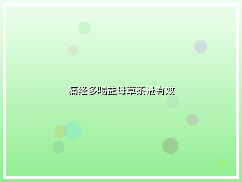 痛经多喝益母草茶最有效