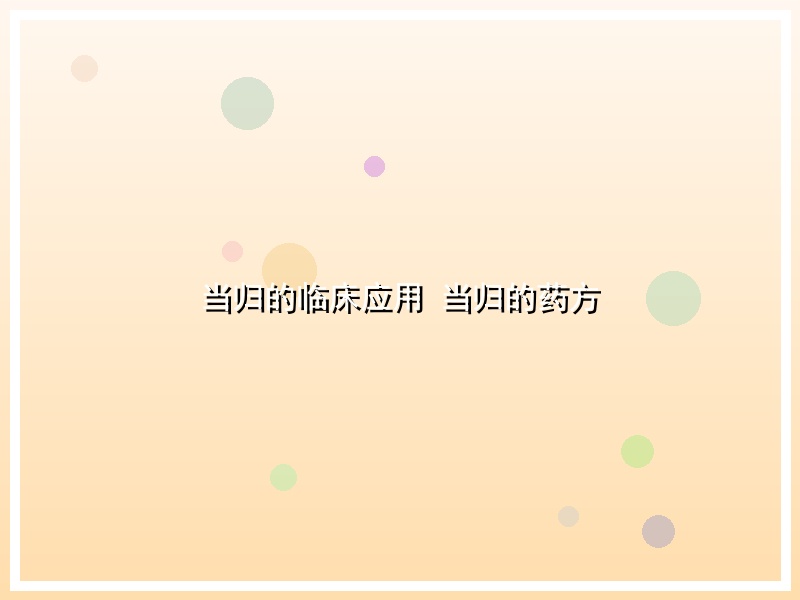 当归的临床应用 当归的药方