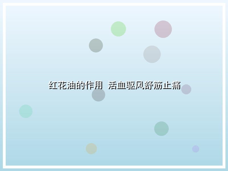 红花油的作用 活血驱风舒筋止痛