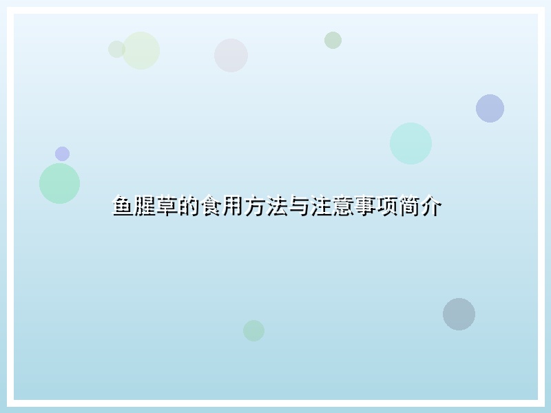 鱼腥草的食用方法与注意事项简介