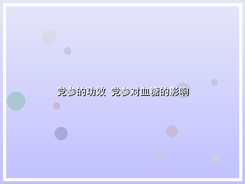 党参的功效 党参对血糖的影响