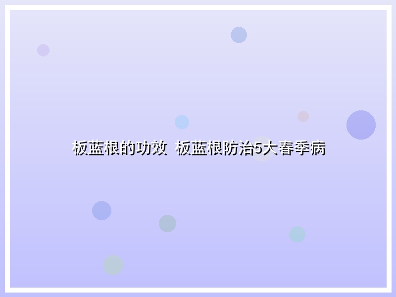 板蓝根的功效 板蓝根防治5大春季病