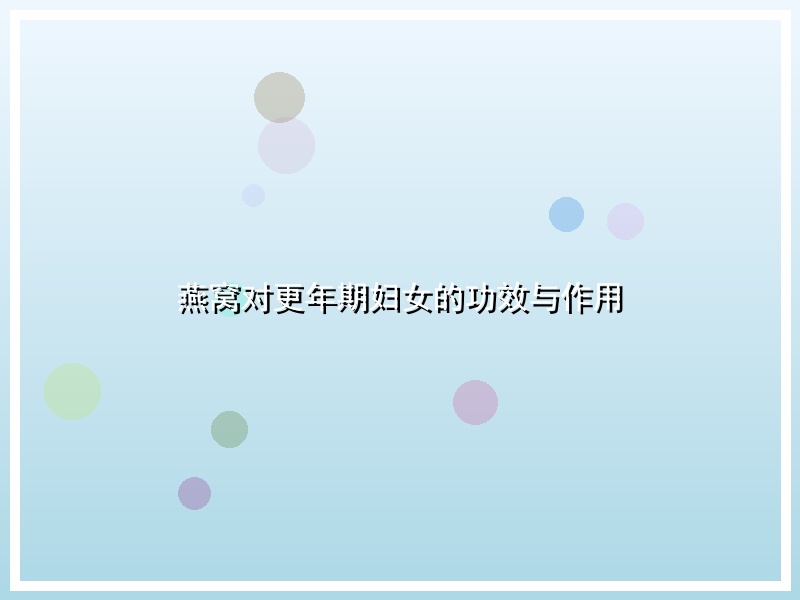 燕窝对更年期妇女的功效与作用