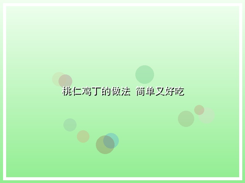 桃仁鸡丁的做法 简单又好吃