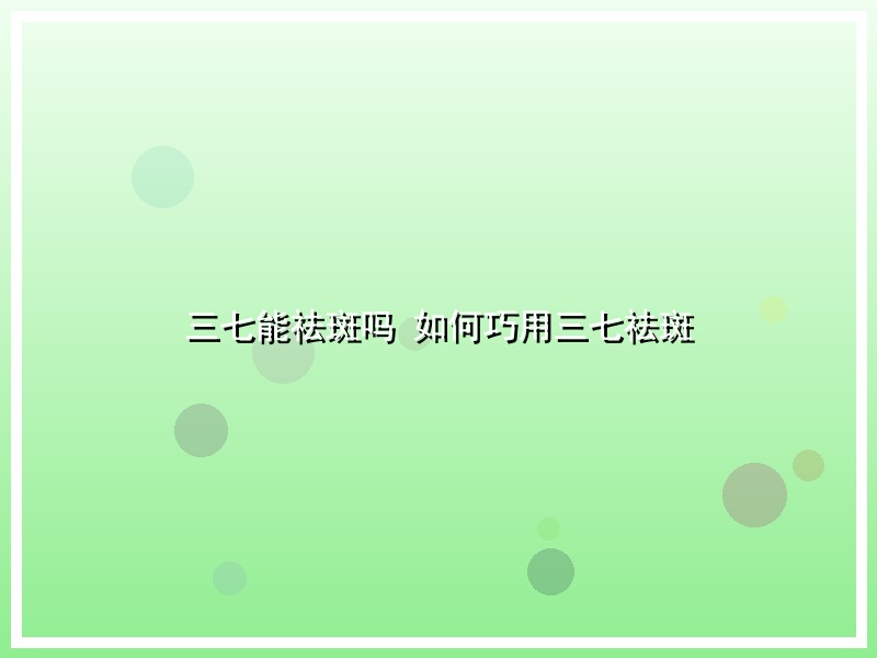 三七能祛斑吗 如何巧用三七祛斑
