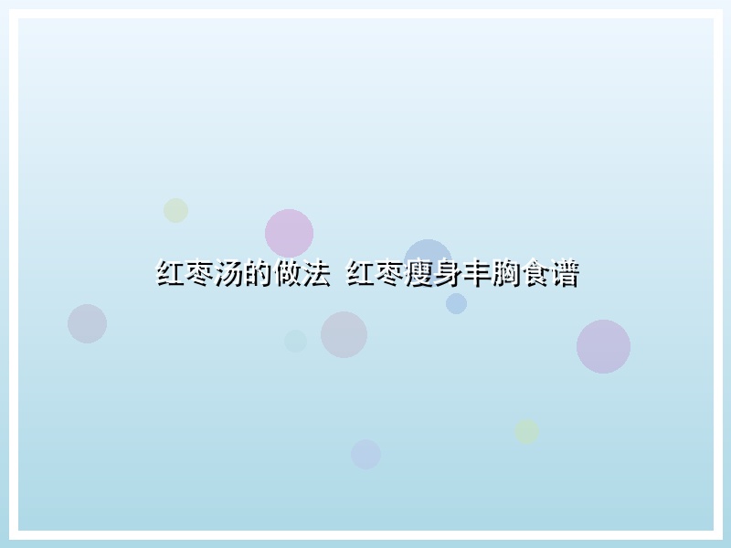 红枣汤的做法 红枣瘦身丰胸食谱