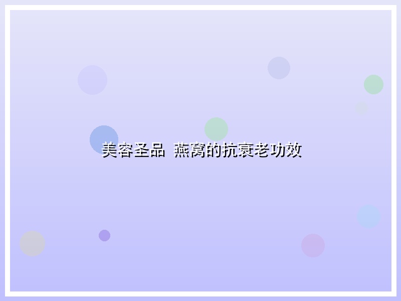 美容圣品 燕窝的抗衰老功效