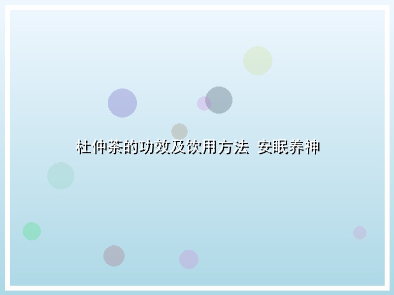 杜仲茶的功效及饮用方法 安眠养神