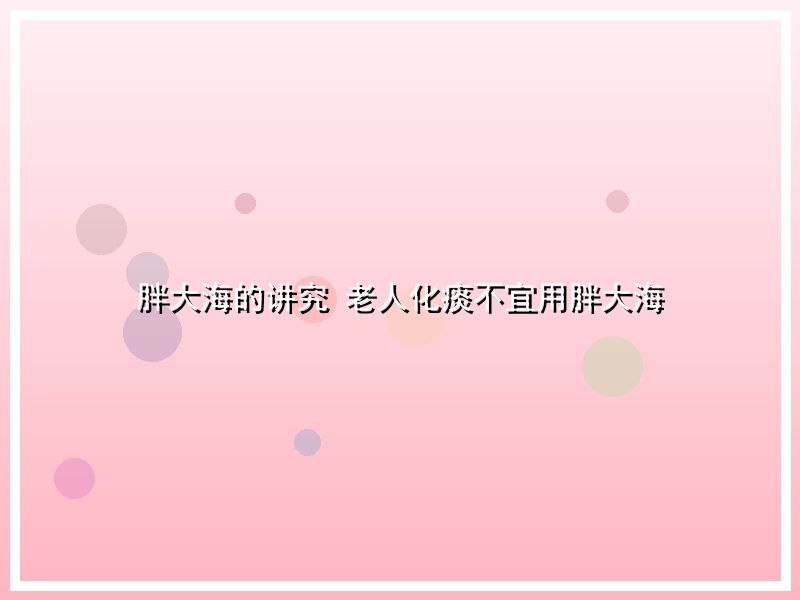 胖大海的讲究 老人化痰不宜用胖大海