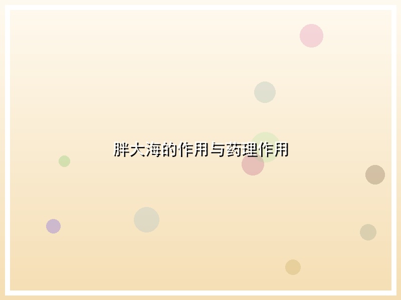 胖大海的作用与药理作用