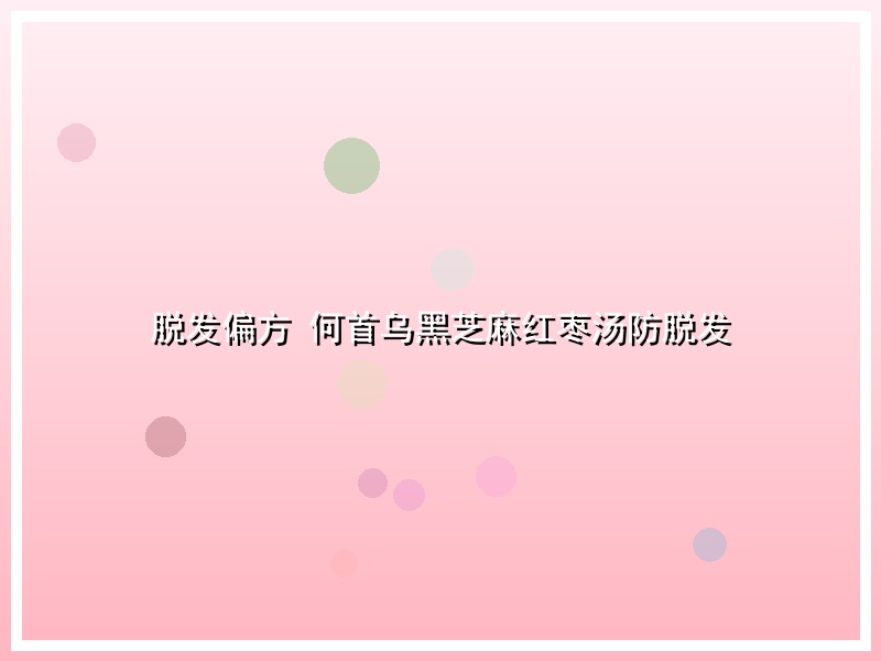脱发偏方 何首乌黑芝麻红枣汤防脱发