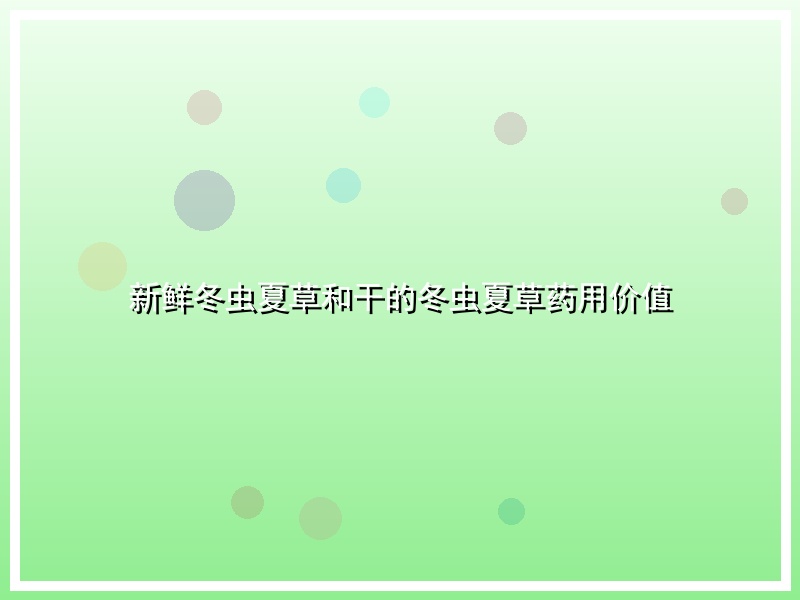 新鲜冬虫夏草和干的冬虫夏草药用价值