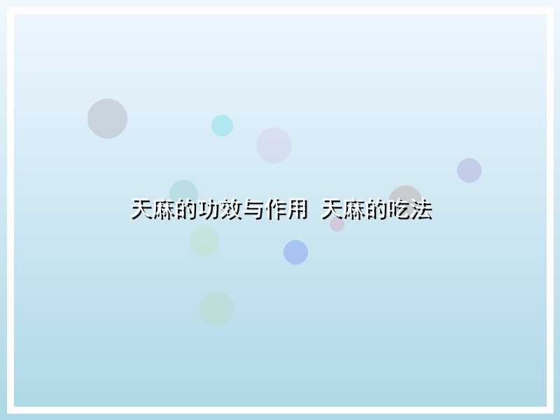 天麻的功效与作用 天麻的吃法