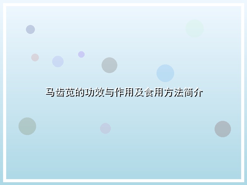 马齿苋的功效与作用及食用方法简介