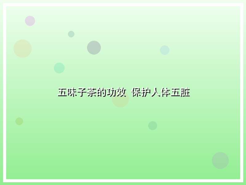 五味子茶的功效 保护人体五脏