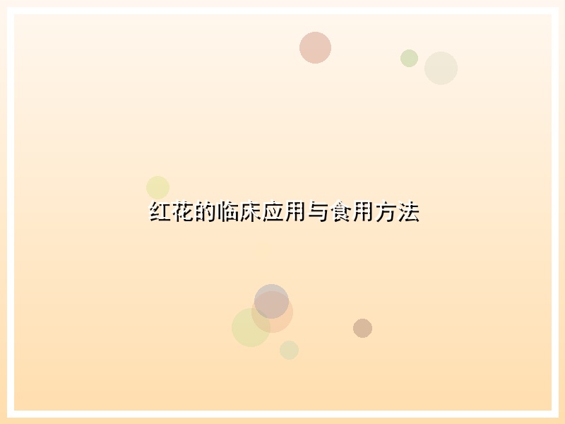 红花的临床应用与食用方法