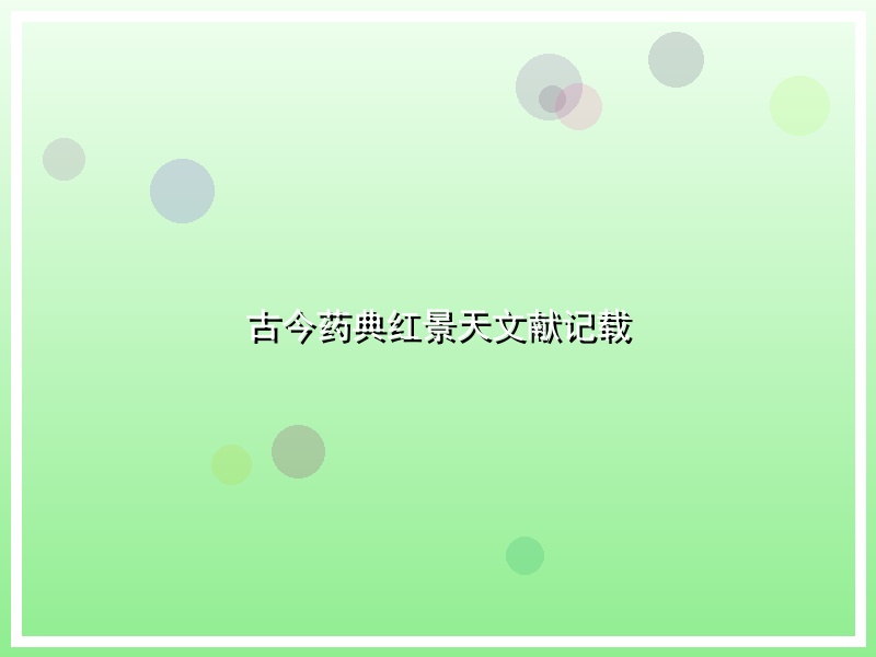 古今药典红景天文献记载