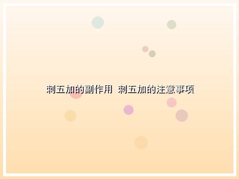 刺五加的副作用 刺五加的注意事项