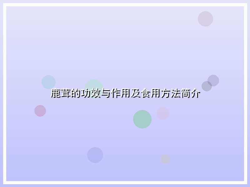 鹿茸的功效与作用及食用方法简介