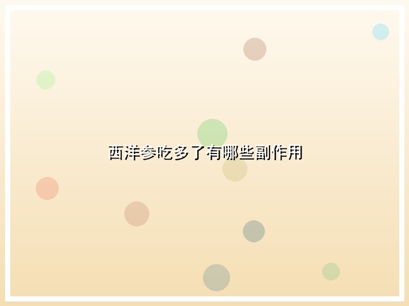 西洋参吃多了有哪些副作用