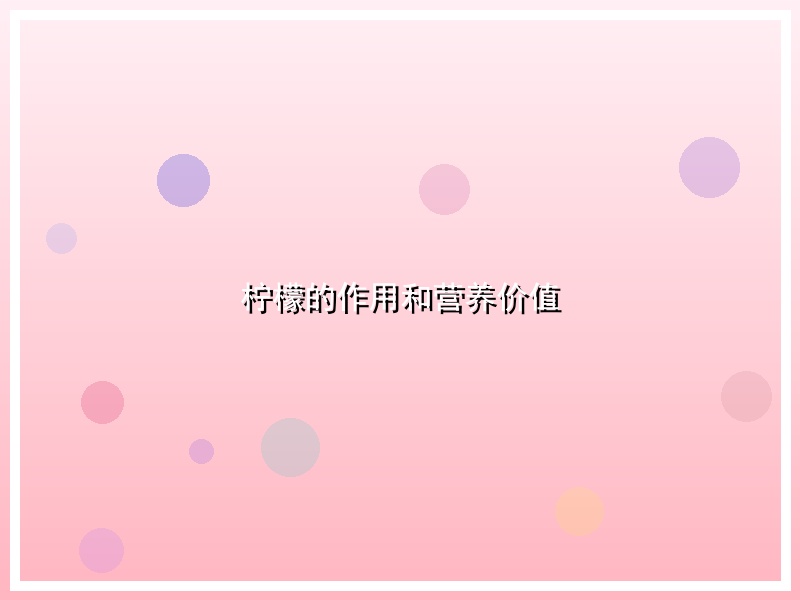 柠檬的作用和营养价值