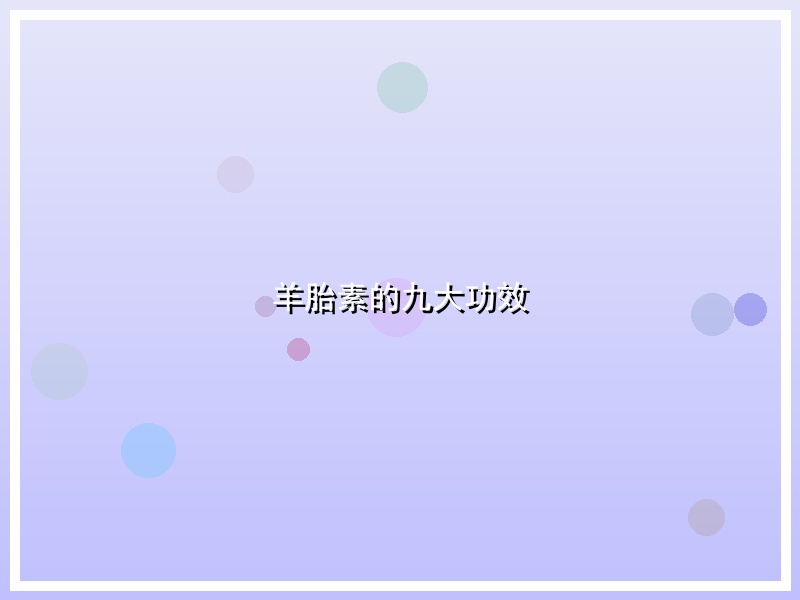 羊胎素的九大功效