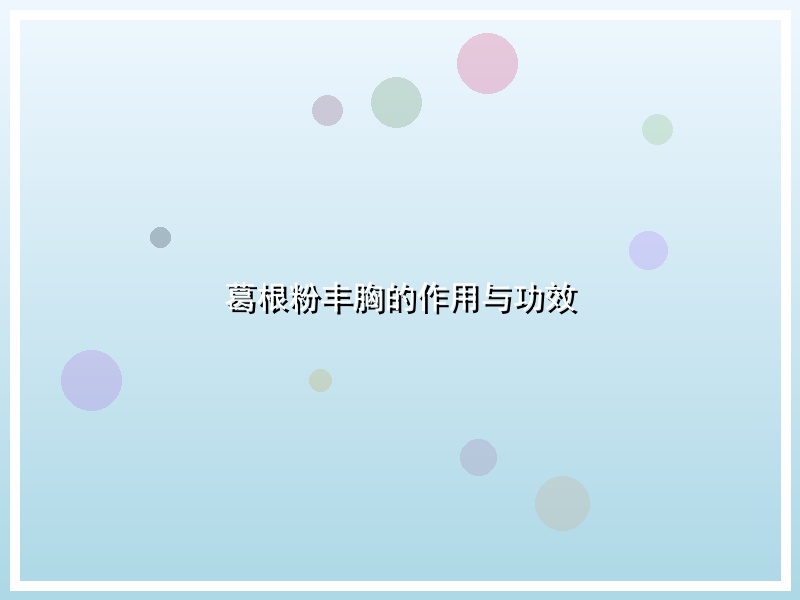 葛根粉丰胸的作用与功效
